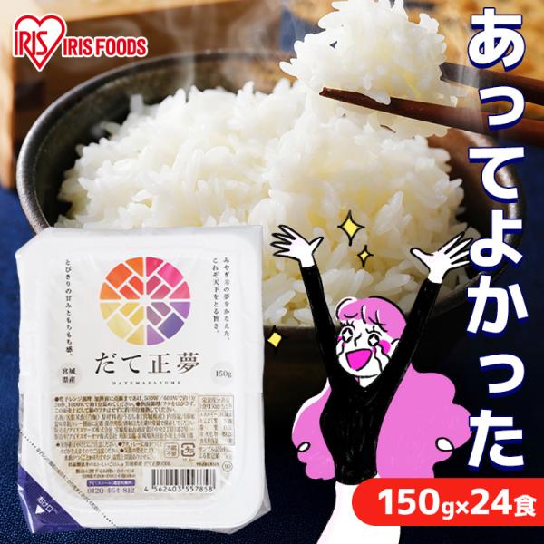 パックご飯 150g 24食 だて正夢 ご飯パック パックごはん レトルトご飯 ご飯 パック 米 パ...