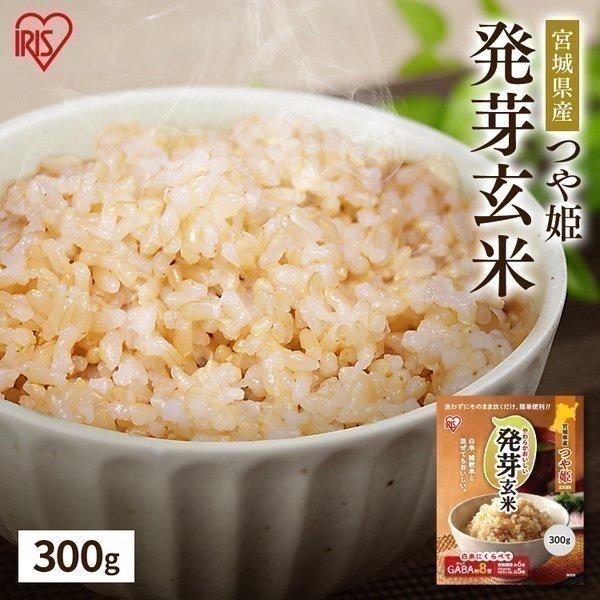 玄米 300g 発芽米 発芽玄米 無洗米 宮城県産 つや姫 ご飯 健康食品 食物繊維 GABA アイ...