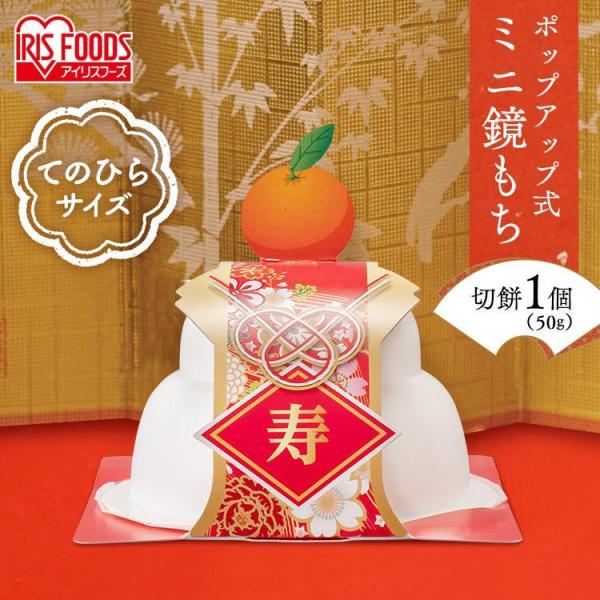 鏡餅 ポップアップ式ミニ鏡餅 50g 小飾り付き 50g アイリスフーズ