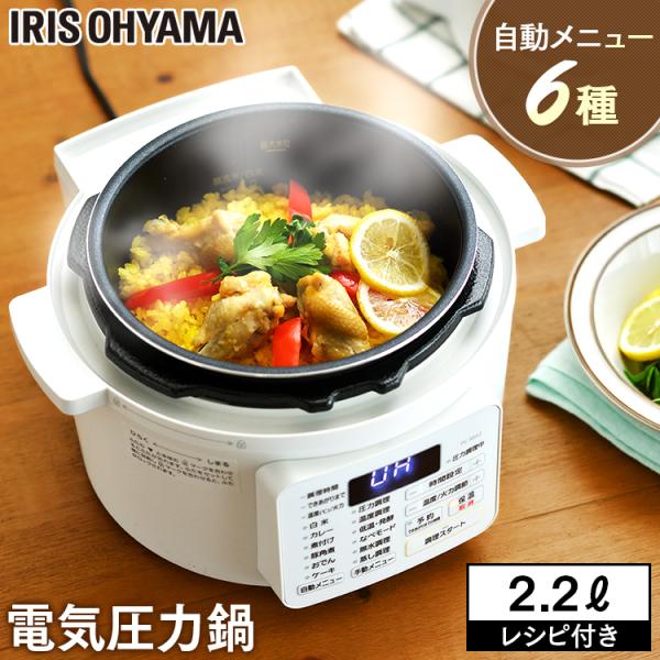 電気圧力鍋 2.2l 電気鍋 グリル鍋 圧力鍋 電気 自動調理器 炊飯 1台9役 ほったらかし 時短...