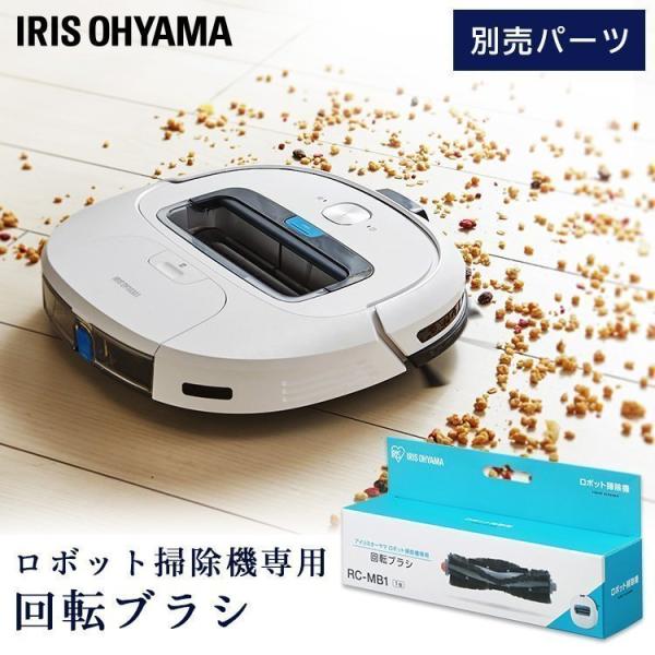 ロボット掃除機 安い 小型  別売回転ブラシ RCMB1 アイリスオーヤマ 送料無料 ICR01W専...