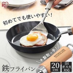 フライパン 鉄 ih 20cm 鉄フライパン 軽い IH IH対応 ガス 軽量 アイリスオーヤマ 一人暮らし 新生活 ガス火 鉄フライパン SCP-F20