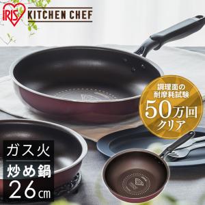 フライパン 26cm DGS-W26 ガス火専用 ダイヤモンドコート 炒め鍋 ダイヤモンドコートパン ガス火 アイリスオーヤマ