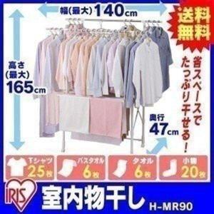 室内物干し 洗濯物干し 折りたたみ コンパクト 伸縮 大容量 組立簡単 キャスター付 部屋干し 物干し 梅雨 アイリスオーヤマ H-MR90 *