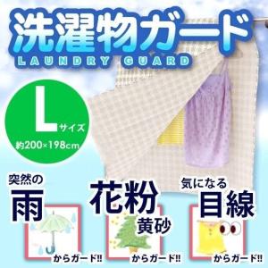 洗濯物ガード Lサイズ 雨よけシート 目隠し SMG-2020 アイリスオーヤマ　マジカルカバー マジカルシート
