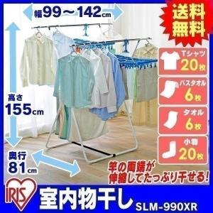 室内物干し おしゃれ 物干し 洗濯物干し 折りたたみ 伸縮スタンド 部屋干し 伸縮 スタンド 新生活 一人暮らし SLM-990XR アイリスオーヤマ