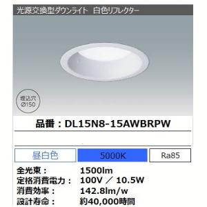 光源交換型ダウンライト DL15N8の買取情報