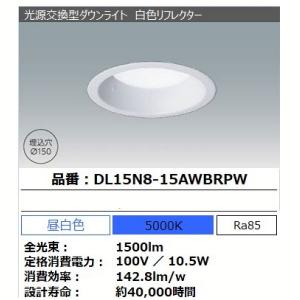 光源交換型ダウンライト DL15N8-15AWBRPW アイリスオーヤマ｜takuhaibin