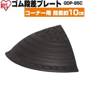 段差プレート ゴム製 9.5cm スロープ 角 コーナータイプ 段差ステップ GDP-95C ブラック 転倒防止 玄関 車庫