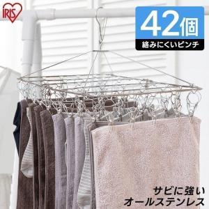 ステンレスピンチハンガー アイリスオーヤマ 洗濯物干し ランドリー 洗濯 部屋干し 洗濯用品 ピンチハンガー PIH-42SH｜takuhaibin