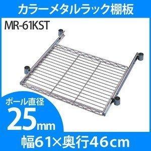 IRIS OHYAMA（アイリスオーヤマ） 奥行46×幅150cm メタルラック棚板 MR