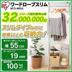ハンガーラック スチールラック 幅55 メタルラック スチールシェルフ メタルミニワードローブ 3段 MTO-WR55 アイリスオーヤマ キャスター付 送料無料