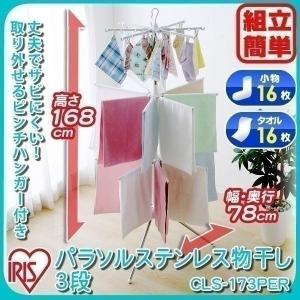 物干しスタンド ステンレス 室内 室内物干し 物干し 折りたたみ 部屋干し パラソル3段 CLS-173PER アイリスオーヤマ コンパクト  あすつく