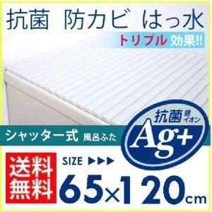 風呂ふた 65*120cm シャッター式風呂フタ 銀イオン Ag SGマーク付き HFG-6512 アイリスオーヤマ お風呂 バス用品｜takuhaibin