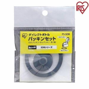 パッキン 交換 SDB-1000 1500 DB-1000 1500 DB-600D 1000D 適合 アイリスオーヤマ 水筒 パッキンセット 蓋 栓 別売り 部品 パーツ PS-SDB * (メール便)