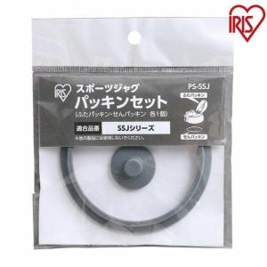 パッキン 交換 SSJ-2000 SJ-2000 適合 アイリスオーヤマ 水筒 パッキンセット 蓋 栓 別売り 1個 部品 パーツ 2L スポーツジャグ PS-SSJ * (メール便)
