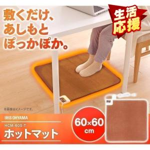 ホットマット ホットカーペット 60×60cm 足元 暖房 電気マット ペット用 HCM-60S-T ブラウン アイリスオーヤマ｜takuhaibin