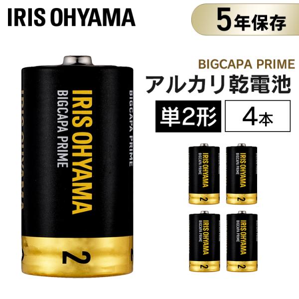 アルカリ乾電池 BIGCAPA PRIME 単2形 4本パック LR14BP/4P アイリスオーヤマ