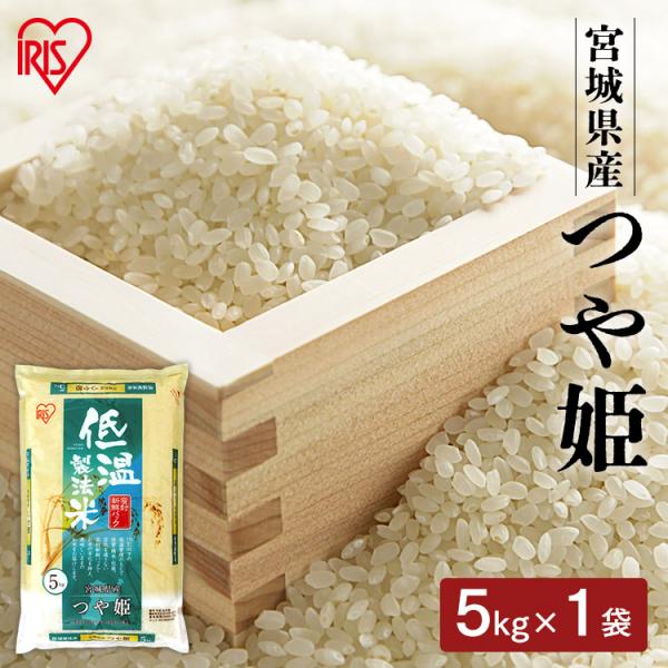米 5kg つや姫 宮城県産 送料無料 お米  白米 一等米 低温製法米 アイリスオーヤマ