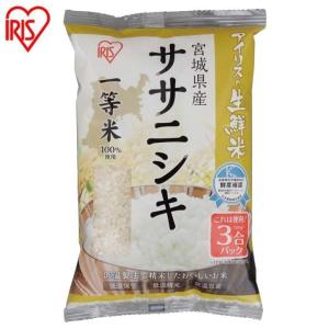 米 450g  生鮮米 一人暮らし お米 ササニシキ 宮城県産 3合パック  アイリスオーヤマ
