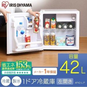 冷蔵庫 小型 新品 42l おしゃれ 冷蔵庫 左開き コンパクト 42l 右開き ノンフロン冷蔵庫 家電 一人暮らし 1ドア ミニ冷蔵庫 冷蔵 Af42 W Af42l W アイリスオーヤマ 東京ゼロエミ 暮らしの宅配便