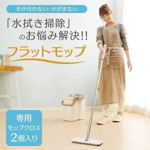 モップ フラットモップ フローリング 床 拭き掃除 清掃道具 清掃用具 床掃除 床拭き モップクロス 替えモップ アイリスオーヤマ FLMO-130