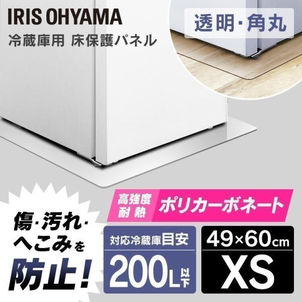 冷蔵庫マット パネル 保護マット 保護シート 冷蔵庫 傷 汚れ 防止 冷蔵庫下床保護パネル アイリス...