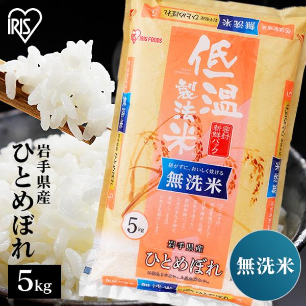 米 無洗米 5kg 送料無料 令和5年産 岩手県産 ひとめぼれ 低温製法米 精米 お米 5キロ ヒト...