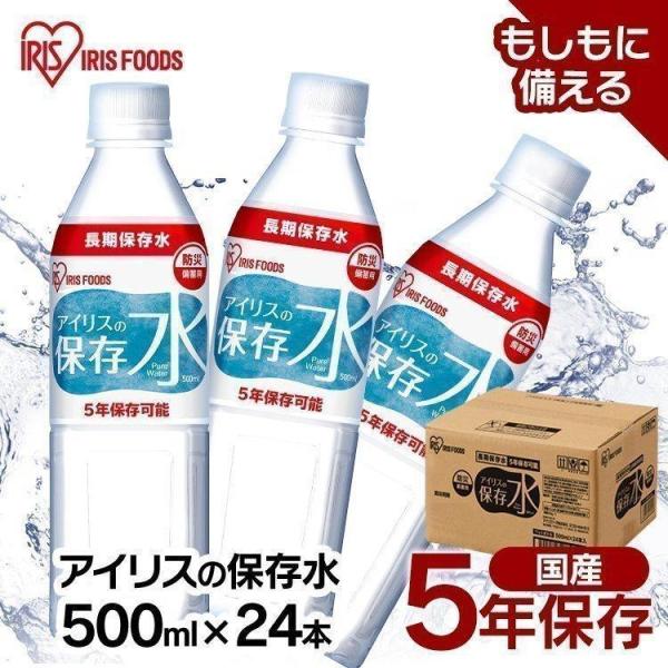 水 アイリス 天然水 おいしい水 国産 保存水 ミネラルウォーター 500ml×24本 5年保存 備...