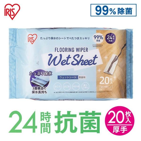 フローリングワイパー用ウェットシート 20枚入り FWS-W20 アイリスオーヤマ