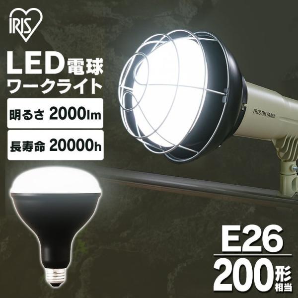 LED電球 LEDライト 投光器用 ライト 灯り 作業灯 2000lm LDR16D-H-E アイリ...