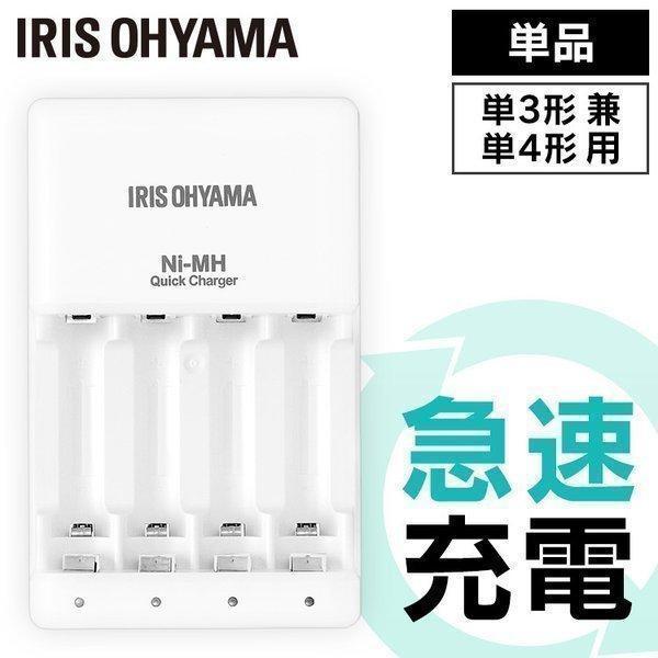 乾電池 充電器 ビックキャパ リチャージ 専用急速充電器 アイリスオーヤマ BCR-QCMH