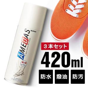 アメダス 防水スプレー 420ml ×3本セット スプレー 靴 防水保護スプレー 皮革 コロンブス 撥水 シューケア用品 雪