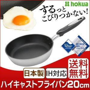 フライパン IH対応 20cm IH対応 IHハイキャストフライパン 20cm(軽量 テフロン プラチナ加工)(送料無料)(北陸アルミニウム)