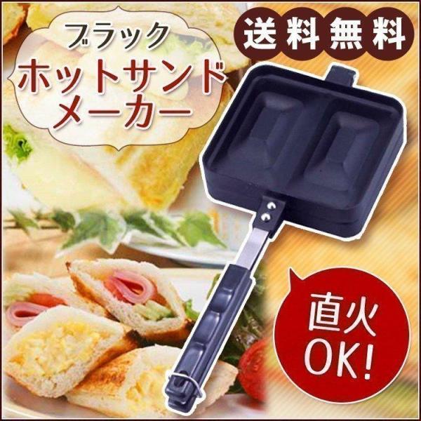 ホットサンドメーカー 直火 ブラックホットサンドメーカー 送料無料 ホットサンド ブラック ガス火対...