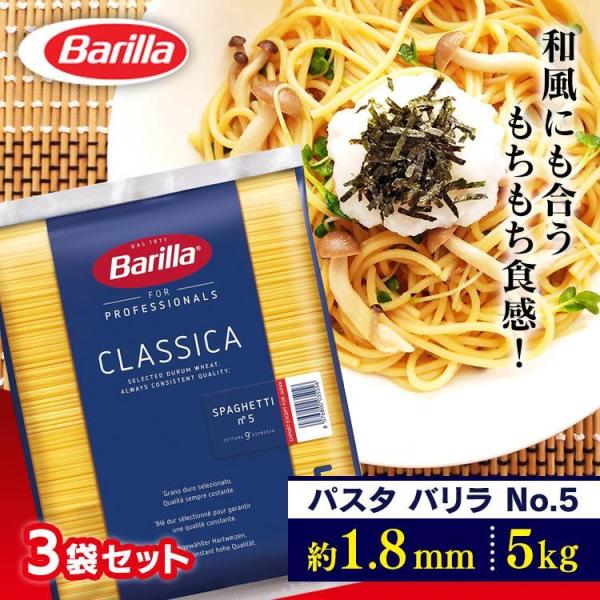 バリラ パスタ 5kg NO5 3袋 業務用 大容量 お買い得 スパゲッティ 最安値 送料無料