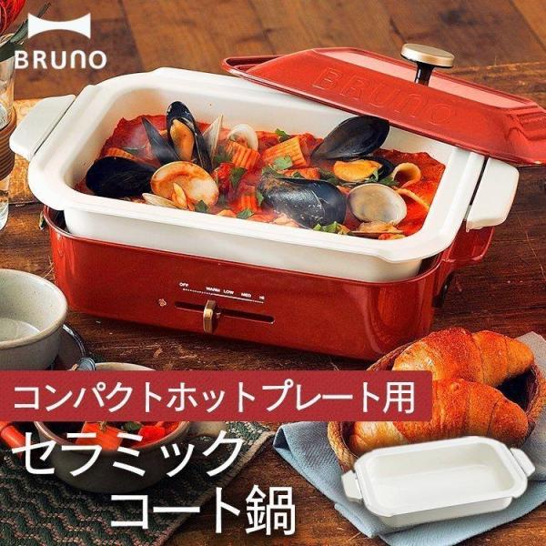 BRUNO ブルーノ コンパクトホットプレート 用 セラミックコート鍋 BOE021-NABE  (...