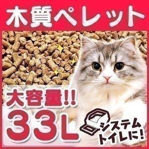 猫砂 木 ペレット システムトイレ ネコ砂 燃料 33L 20kg ネコ砂 トイレ システムトイレ用...