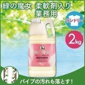 洗濯洗剤 緑の魔女 洗剤 2kg 液体洗剤  柔軟剤入り 衣類用 業務用 ランドリー ミマスクリーンケア まとめ買い 日用品