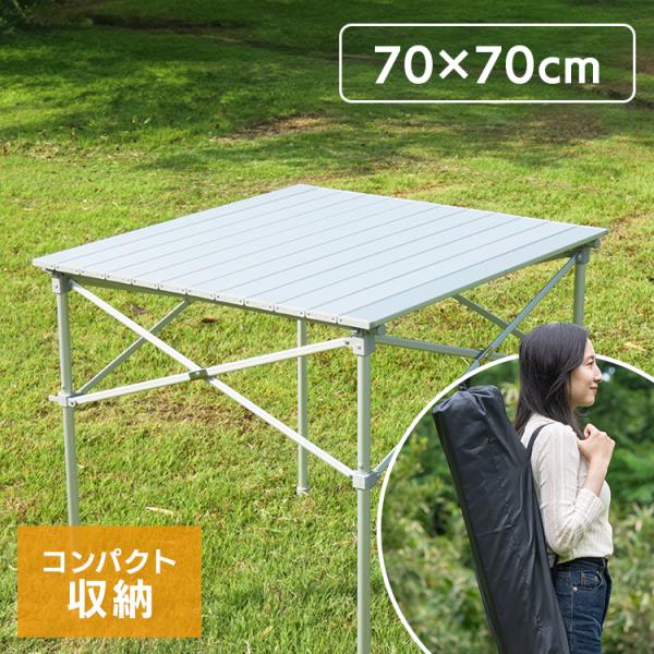アウトドア テーブル 70cm×70cm BBQ アルミロールテーブル シンプル おしゃれ 安い A...