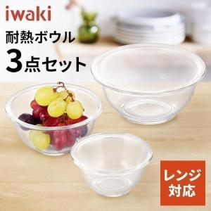 保存容器 ガラス 密閉 iwaki おしゃれ 耐熱 イワキ 耐熱ガラス ボウル 3点セット 耐熱ボウル ガラスボウル 耐熱ガラス3点セット PSC-BO-20N