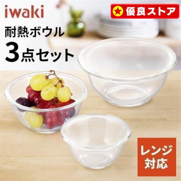 イワキ ガラス 保存容器 ガラスボウル 耐熱ボウル 耐熱ガラス 3点セット 密閉 iwaki おしゃ...