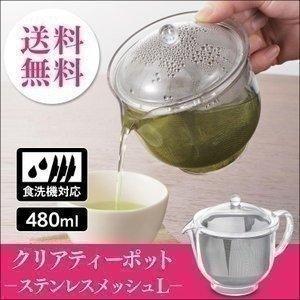 クリアティーポットL 急須 ガラス風 おしゃれ 透明 ティーポット ステンレスメッシュ 38798 曙産業 (D)