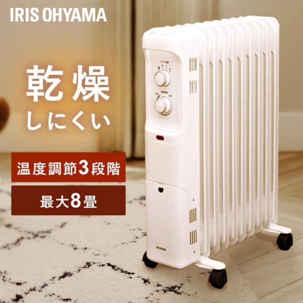 オイルヒーター ８畳 アイリスオーヤマ おしゃれ 節電 電気代 省エネ 暖房器具 キャスター付 電気...