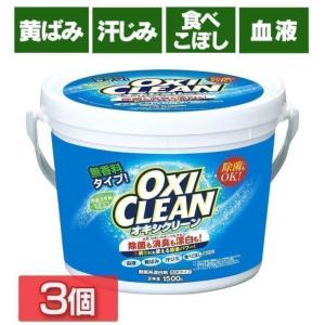 オキシクリーン 1500g 3個 1.5kg ×3 洗濯洗剤 大容量サイズ 酸素系漂白剤 粉末洗剤 OXI CLEAN 酸素系 漂白剤 まとめ買い 弱アルカリ性