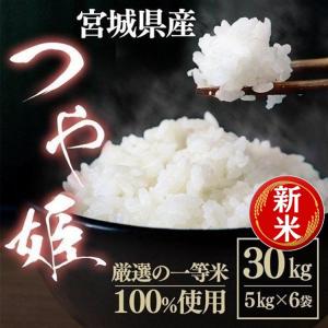 米30kg つや姫 お米 送料無料 安い 一等米 宮城県産 うるち米 精白米  ごはん おいしい ご飯 こめ (5kg×6袋)｜takuhaibin