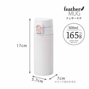 水筒 マグボトル フェザーマグ 軽量スリムワンタッチマグボトル 300ml ホワイト AWS-300WH アトラス (D)