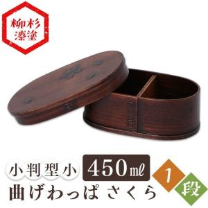 弁当箱 お弁当箱 曲げわっぱ 小判型 小 450ml さくら おしゃれ わっぱ のっけ弁 のっけ弁当 女子 子供 男性 木製 BDH162DST