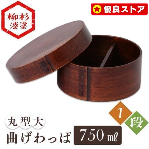 お弁当箱 木製 お弁当 おしゃれ のっけ弁 のっけ弁当 木目 木目調 一段 丸型 大 バンド付き 曲...