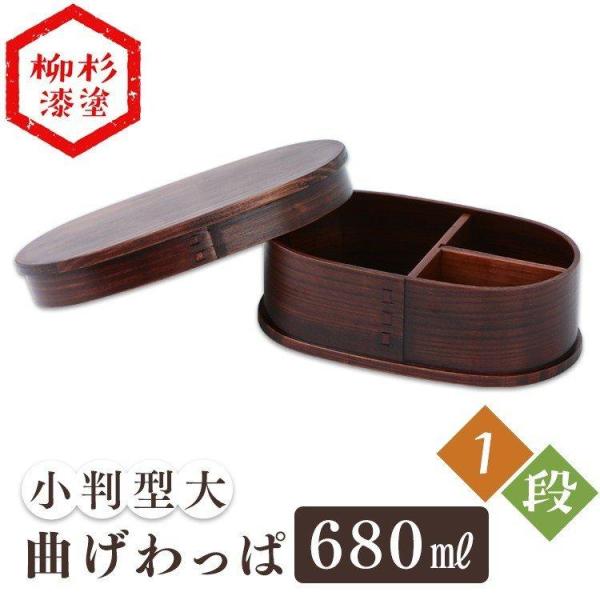 弁当箱 お弁当箱 曲げわっぱ 小判型 大 680ml 安い おしゃれ わっぱ のっけ弁 のっけ弁当 ...